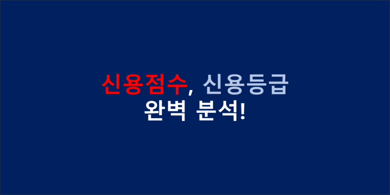 신용점수, 신용등급 섬네일