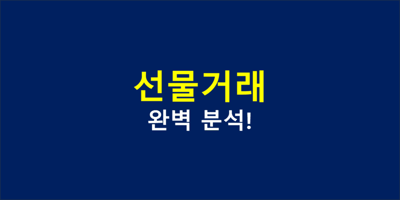 선물 거래 의미와 방법 섬네일 이미지