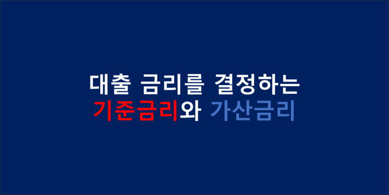 기준금리와 가산금리 대표이미지